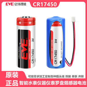 EVE亿纬CR17450智能水表流量计PLC设备记忆RAM仪器表3V锂猛电池