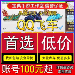 QQ飞车端游账户号出售永久S车T车终极爆天雷诺甲至尊冰凤成品账号