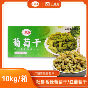 广联泰绿葡萄干10kg商用整箱吐鲁番葡萄干烘焙用大包装绿葡萄干