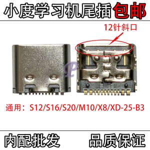 适用小度智能学习平板电脑X8 m10 s16 S20XDH-25-B3尾插充电接口