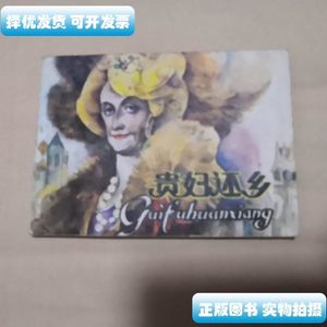 现货贵妇还乡 高燕绘画 辽宁美术出版社