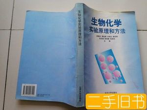 生物化学实验原理和方法 李建武编 北京大学出版社