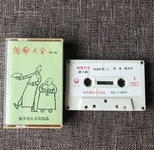磁带 录音带 卡带 马季 唐杰忠 高英培 范振钰 相声大全第八辑