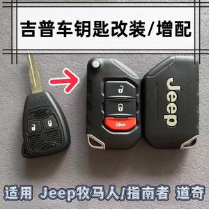 吉普道奇jeep牧马人指南者自由客配车钥匙遥控器老款改装升级新款