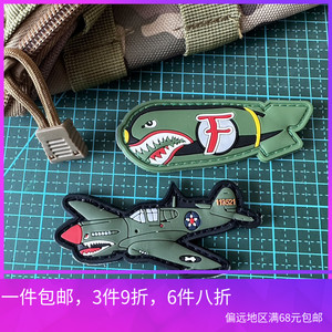 包邮FBombWW2型飞虎P40战鹰战术PVC橡胶魔术贴军迷臂章徽章背包贴