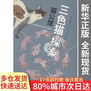 【正版】猫公馆(日)赤川次郎人民文学出版社9787020139224
