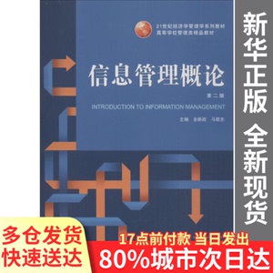 【正版】信息管理概论 第2版金新政,马敬东 编武汉大学出版社9787