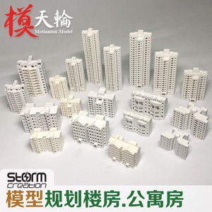 模型规划楼房 公寓房 高楼 沙盘大厦 场景 建筑制作材料 塑料楼盘