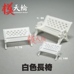 白長椅 DIY手工建筑模型 室内沙盘模型屋DIY材料 Y04白色公园椅