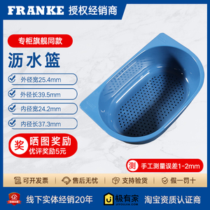 FRANKE弗兰卡厨房水槽配件椭圆形洗菜水果蔬菜塑料沥水篮230-011