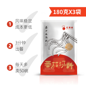 【红果家】茄汁面汤料180克*3袋 商用茄汁渔粉米线料理调料