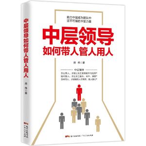 中层领导如何带人管人用人企业领导学做个会带人会管人会帮人的中层领导管理者的领导力法则书籍