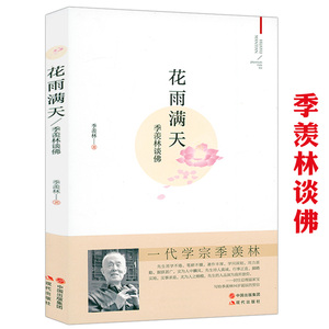 花雨满天：季羡林谈佛 跟季羡林先生参悟禅心妙语和探寻处世之道散文书籍