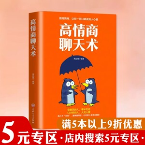 高情商聊天术 励志与成功人际关系与职场沟通谈判技巧提升怎样才能通过聊天迅速建立良好的人际关系书籍