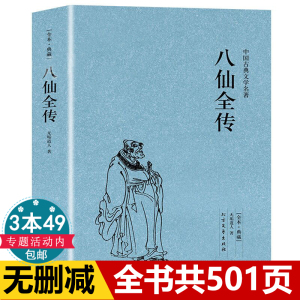 正版包邮八仙全传足本典藏中国古典文学名著 清无垢道著人完整版无删减书籍足本原版原著八仙传全集小说八仙过海得道传说