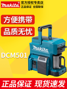 Makita牧田DCM501锂电户外咖啡机方便携带家用充电式咖啡机18V