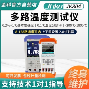 金科JK804/808多路温度测试仪手持式温升巡检记录仪多通道测温仪