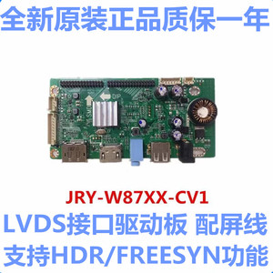 JRY-W87XX-CV1液晶高清显示器屏高分辨率2K/FHD电竞144Hz驱动主板