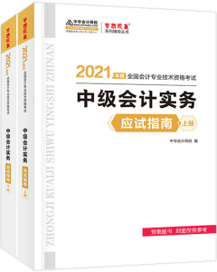 2021年度中级会计实务应试指南上下册;86;高志谦，主编，编;97875