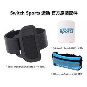 原装Switch腿部绑带 运动 Sports 健身环大冒险绑带 特典护腕腰包