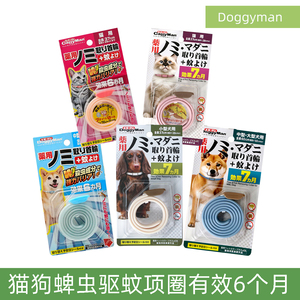 日本多格漫狗狗驱蚊虫项圈猫咪药用6个月有效体外驱蚊除跳蚤虱子