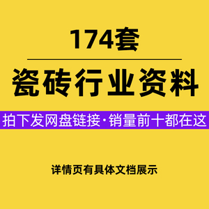 瓷砖行业资料大全知识开业节日活动策划方案销售技巧话术