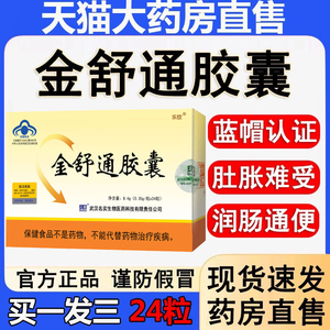 24粒金舒通胶囊官方正品旗舰店改善胃肠道功能润肠通便药房直售km