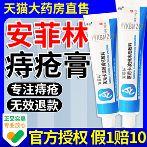 安菲林痔疮膏内外痔疮舒肉球肛门瘙痒舒痔型卡波姆敷料正品男女sl