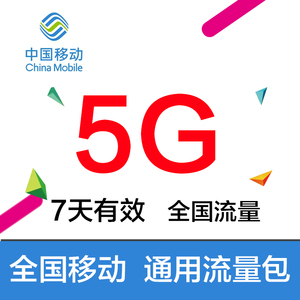 云南移动5G7天包 手机流量充值加油包送流量券1元