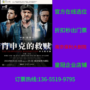 张国立导演·话剧《肖申克的救赎》中文版南京门票