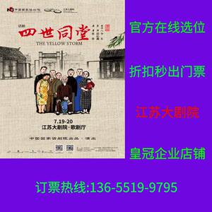 （江苏大剧院）中国国家话剧院·话剧《四世同堂》南京门票