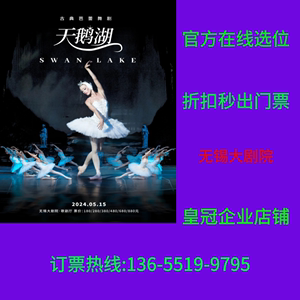 （无锡大剧院)古典芭蕾舞剧《天鹅湖》无锡门票