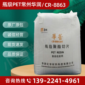 PET常州华润CR-8863透明级高光泽食品级聚酯切片油瓶专用塑胶原料