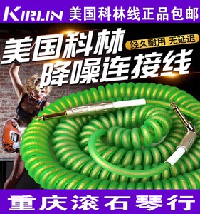 重庆滚石 Kirlin科林降噪线 音箱效果器拉伸弹簧线吉他连接线10米