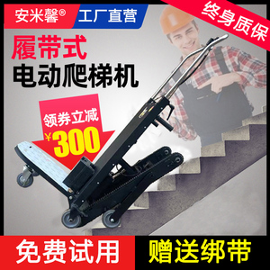 履带式电动爬楼机自动上下楼梯家用可折叠爬楼神器重物建材搬运车