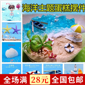 海洋沙滩主题蛋糕装饰摆件贝壳海星椰子树帆船太阳伞游泳圈精品