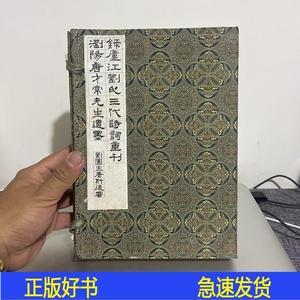 錄庐江刘氏三代诗词重刊,浏阳唐才常先生遗墨刘园生蘭社1985-00-0