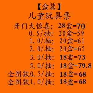 0.5/1/2/3/5元学校周边小盒装儿童盒装玩具票券批的发