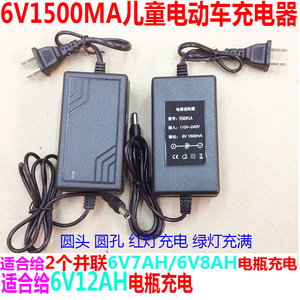 6V1500MA儿童电动车充电器6V12AH/并联6V7AH蓄电池电瓶充电器配件