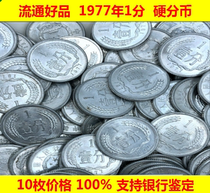 10枚价格 1977年1分 硬分币 77年1分 771分币硬币 流通好品 壹分