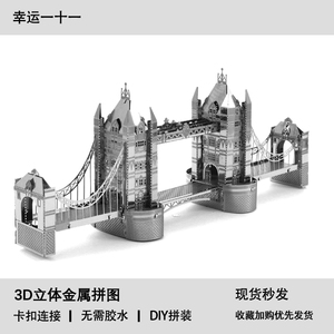 伦敦塔桥 3D立体金属拼图DIY手工制作益智拼装建筑模型玩具摆件