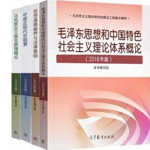 二手2019年最新版考研政治思修近代史马原毛概2018版大学两课教材