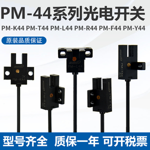 神视U槽型微型光电开关PM-K44 T44 L44 Y44 F44 R44P 1米线传感器