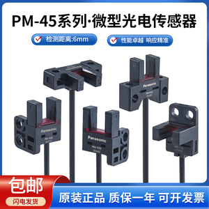 松下全新原装PM-T45/K45/L45/F45/Y45/R45 -P槽型光电开关传感器