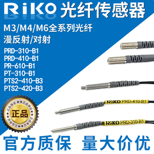 原装RIKO光纤传感器探头PR-610/PRD-310/410-B1 PT-410/420-B3-I
