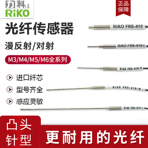 RIKO光纤探头凸针传感器FRS-310/410/510/610/-I/S/M/L红外FRE/FT