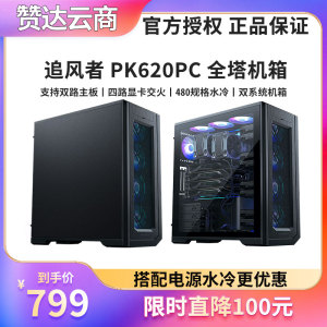 PHANTEKS追风者620PC 全塔EEB双路服务器 4090显卡 NAS电脑主机箱