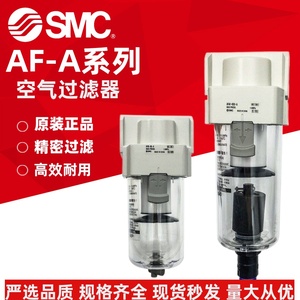 SMC原装AF20/AF30/AF40-01-02/03/04D/B/C/BD/BC-R-A空气过滤器