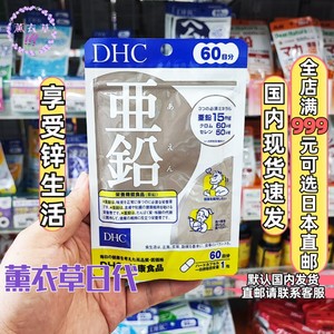 日本DHC亚铅胶囊补充锌铬硒增强活力体力精力男性力量60日60粒