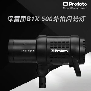 出租保富图Profoto b1x b1 b10闪光灯机顶外拍闪光灯租相机租镜。